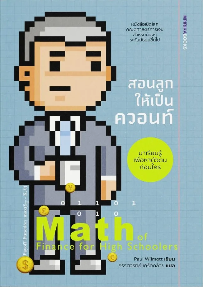 สอนลูกให้เป็นควอนท์