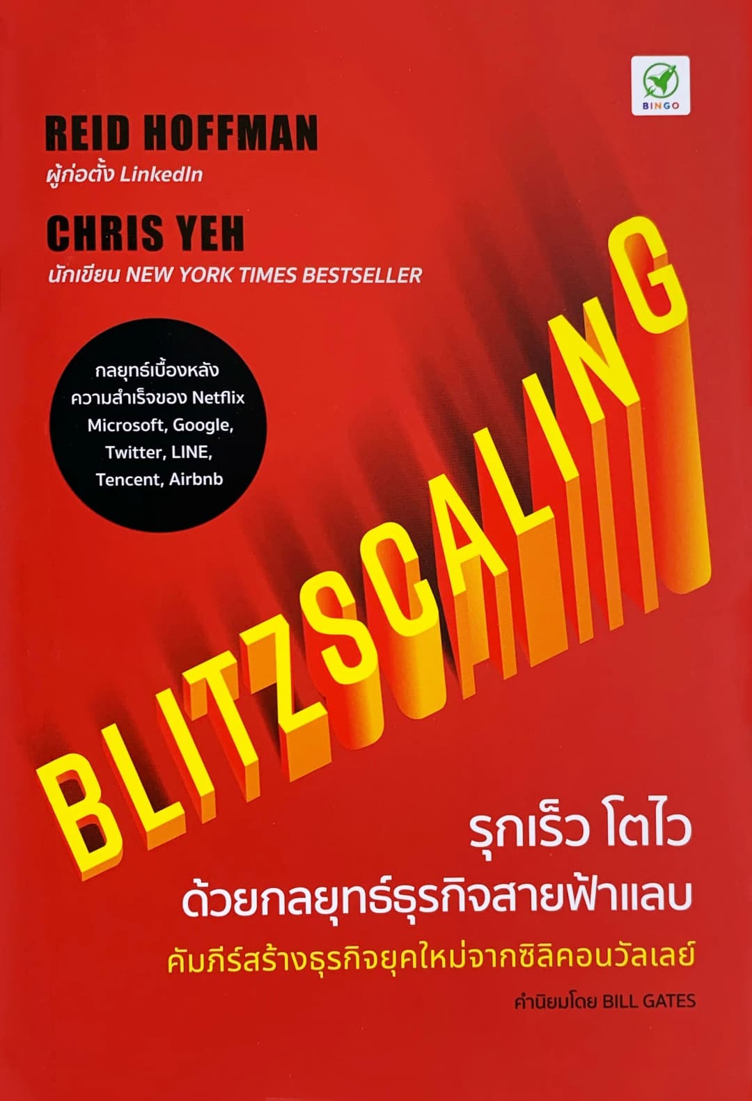 Blitzscaling รุกเร็ว โตไว ด้วยกลยุทธ์ธุรกิจสายฟ้าแลบ