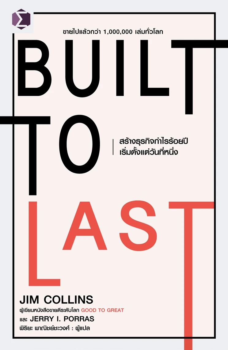 Built to Last : สร้างธุรกิจกำไรร้อยปีเริ่มตั้งแต่วันที่หนึ่ง