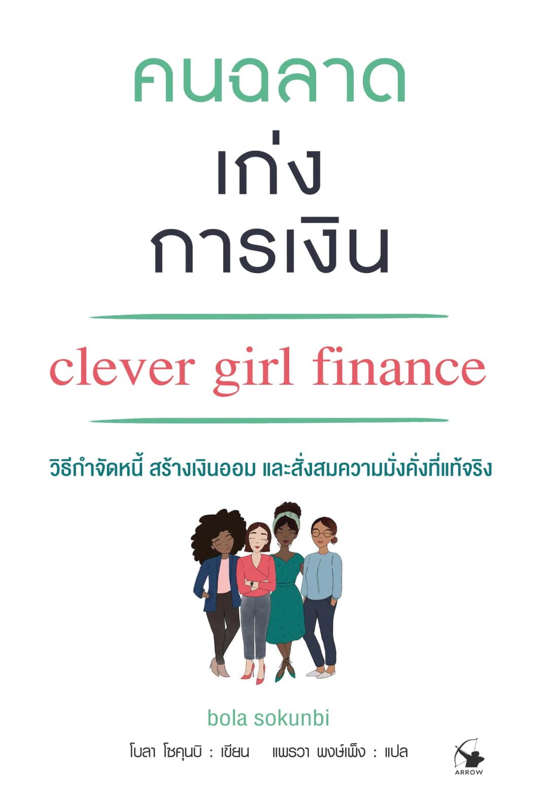 คนฉลาดเก่งการเงิน: Clever Girl Finance