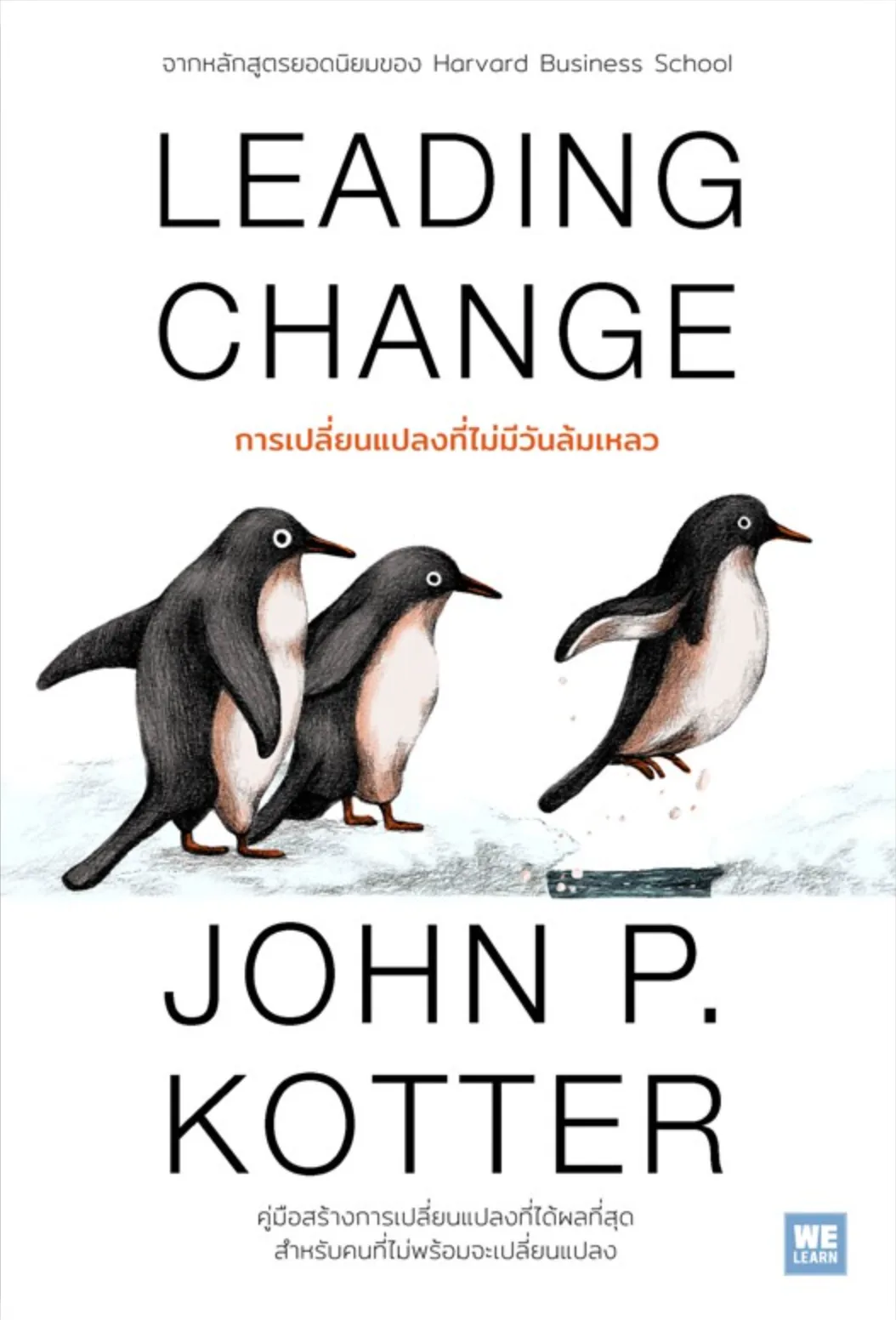 LEADING CHANGE: การเปลี่ยนแปลงที่ไม่มีวันล้มเหลว