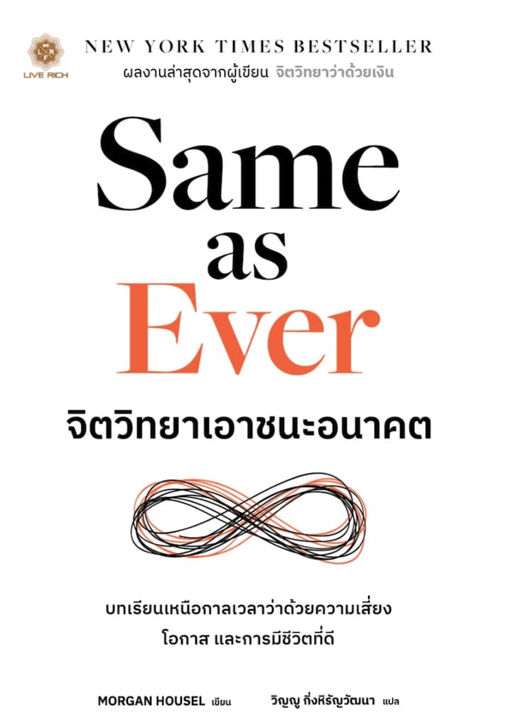 Same as Ever จิตวิทยาเอาชนะอนาคต