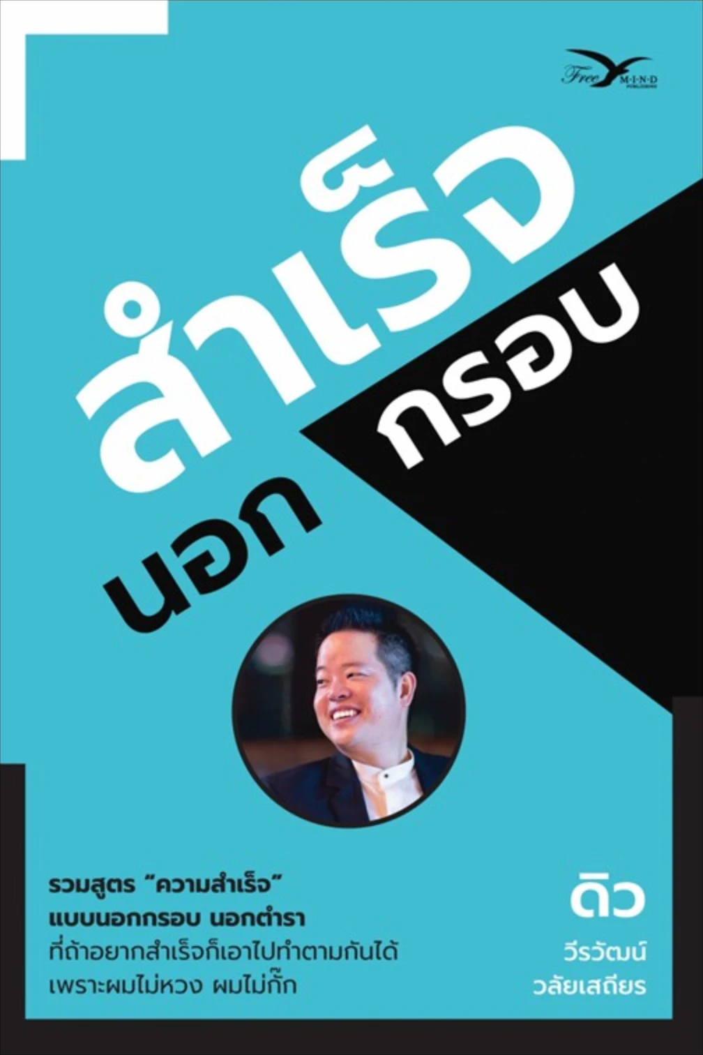 สำเร็จนอกกรอบ