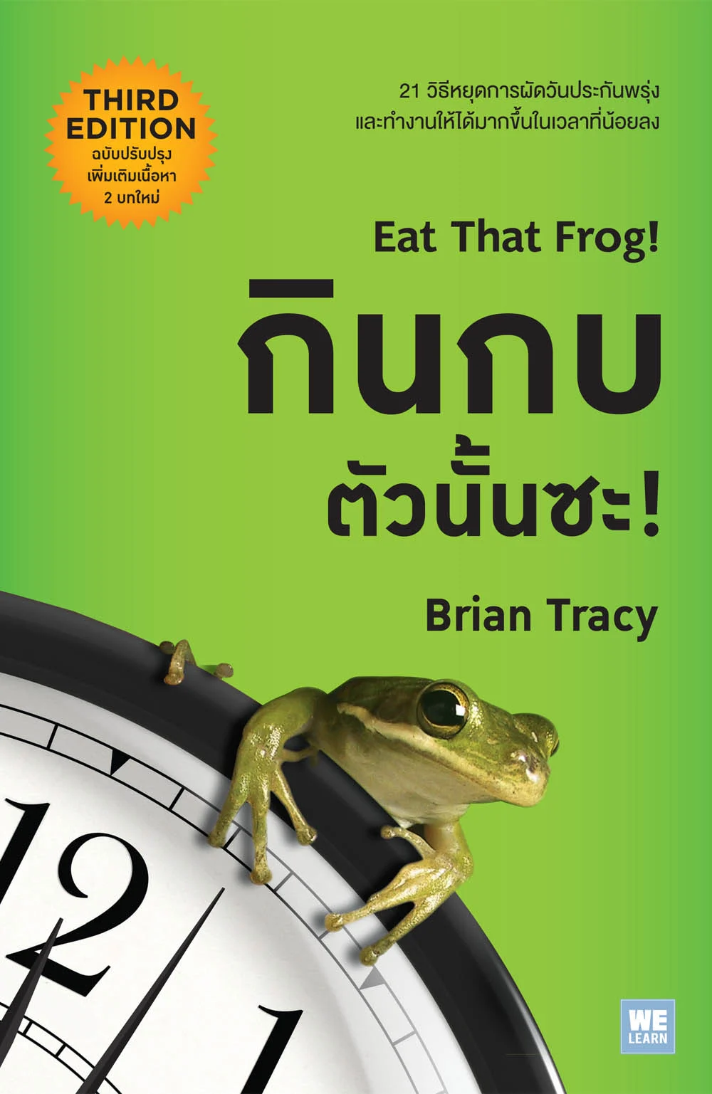 กินกบตัวนั้นซะ! (Eat That Frog!)
