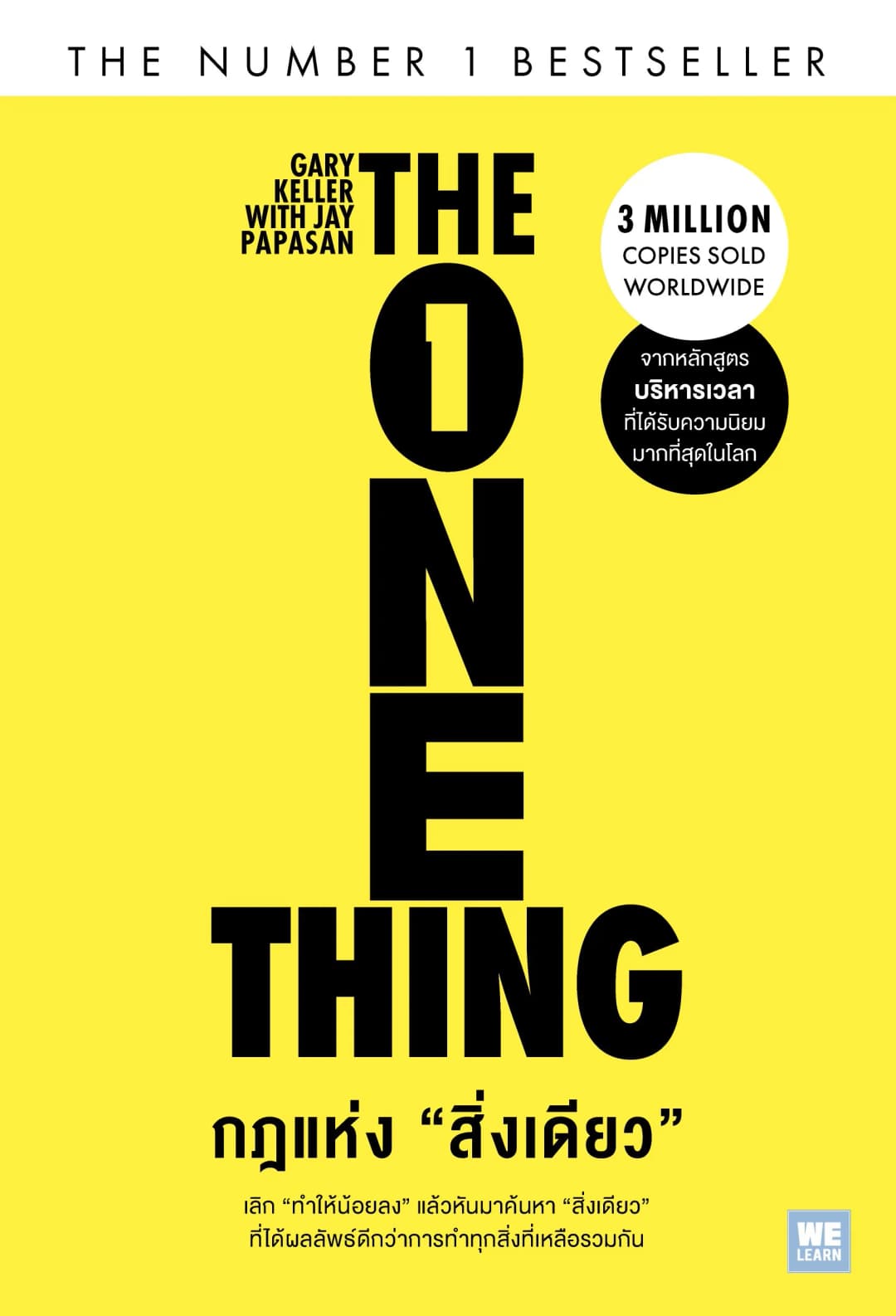 กฎแห่งสิ่งเดียว (The One Thing)