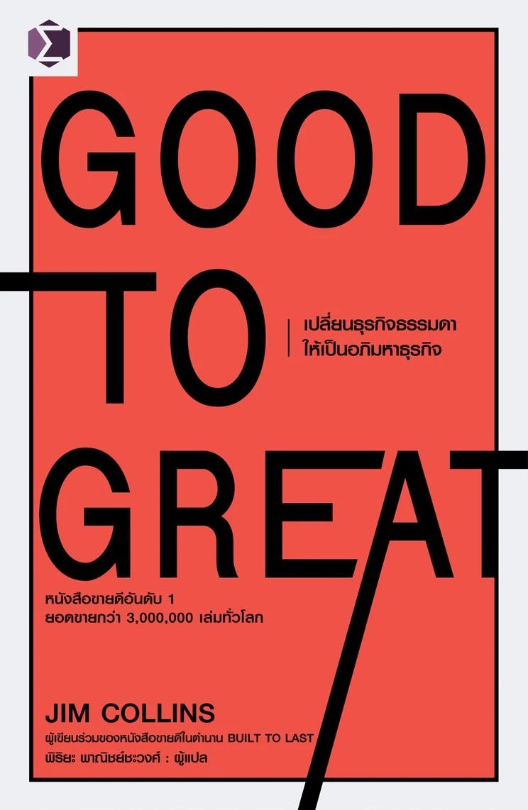 Good to Great : เปลี่ยนธุรกิจธรรมดาให้เป็นอภิมหาธุรกิจ
