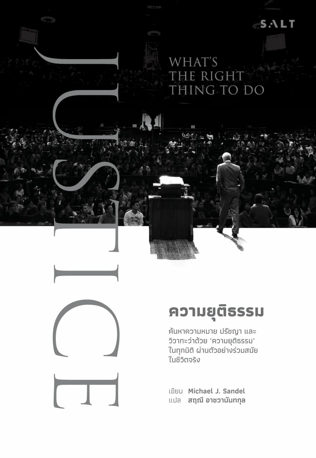 ความยุติธรรม (JUSTICE: What’s the Right Thing to Do)