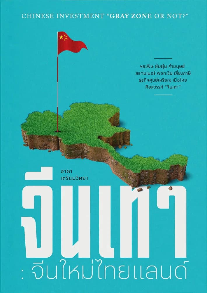 จีนเทา จีนใหม่ไทยแลนด์