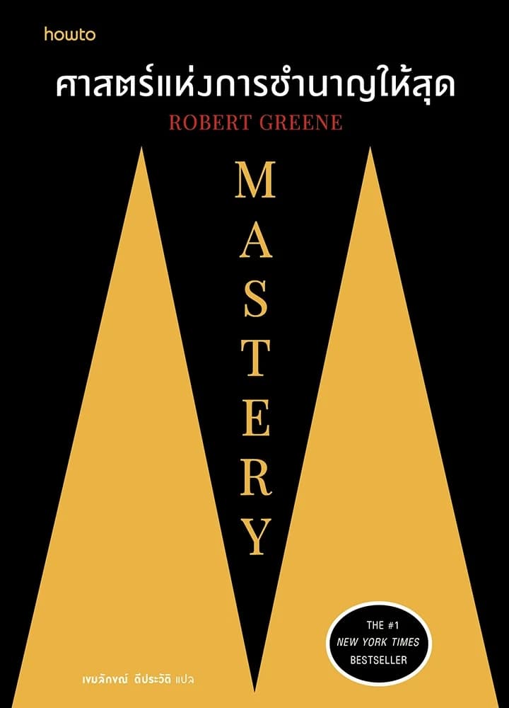 Mastery ศาสตร์แห่งการชำนาญให้สุด
