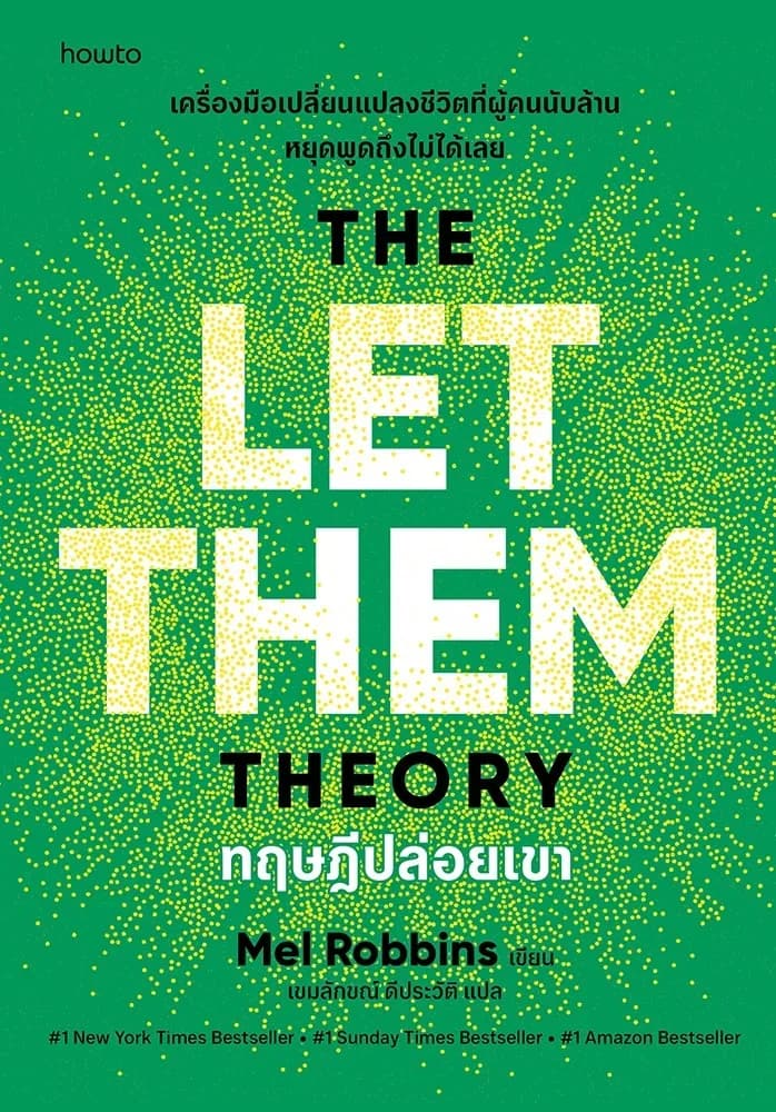 ทฤษฎีปล่อยเขา (The Let Them Theory)
