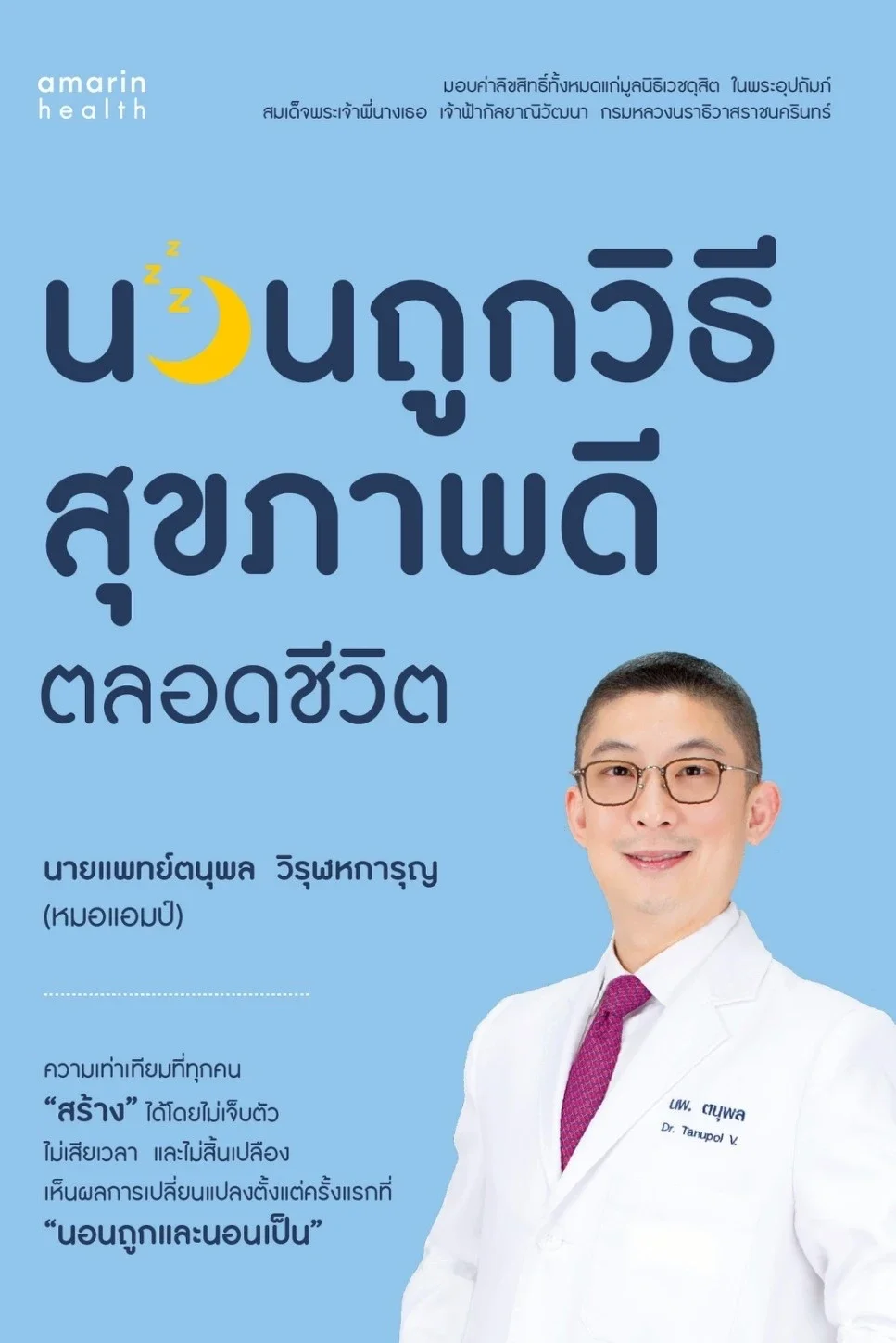 นอนถูกวิธี สุขภาพดีตลอดชีวิต