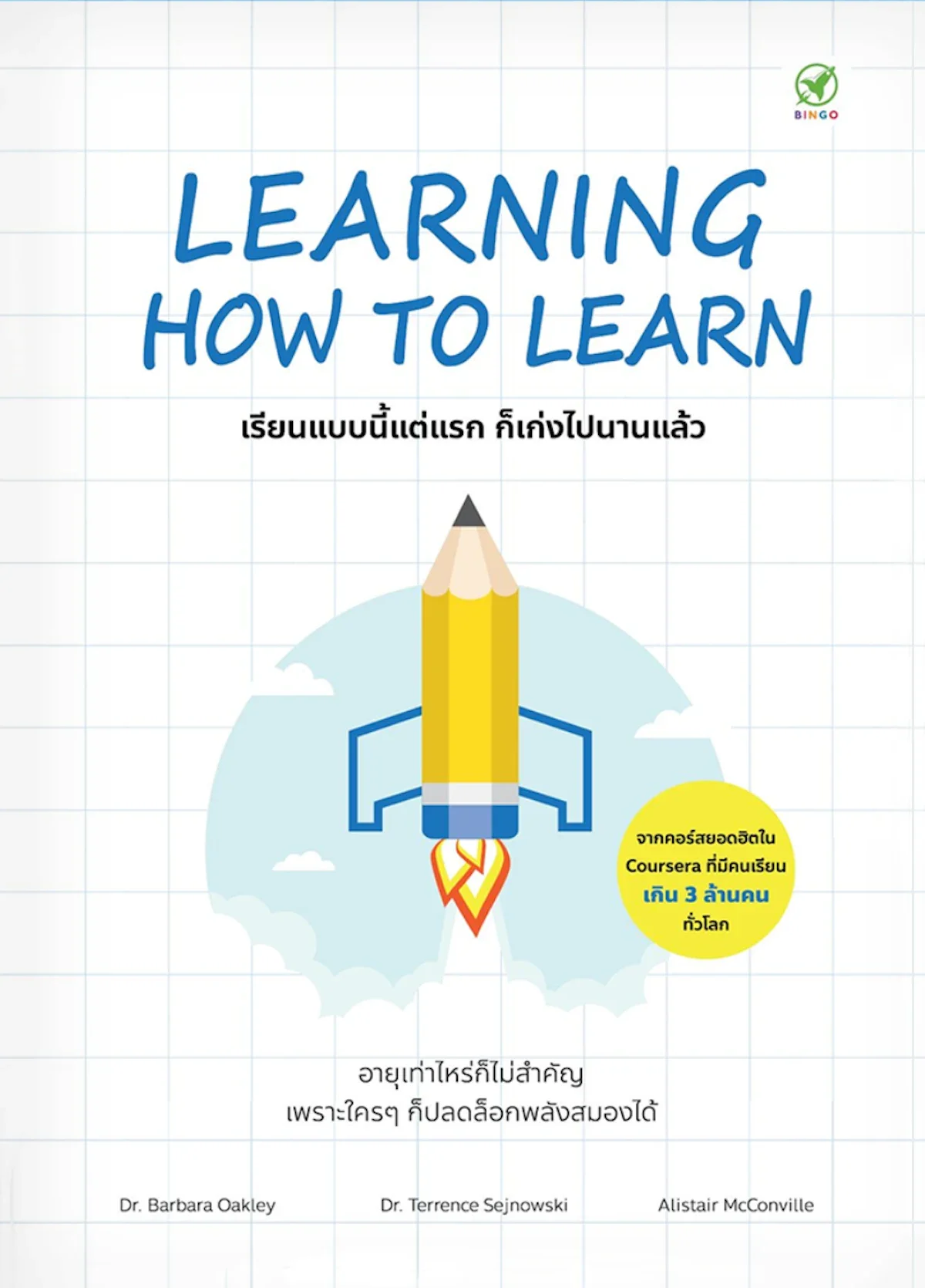 Learning How to Learn เรียนแบบนี้แต่แรก ก็เก่งไปนานแล้ว