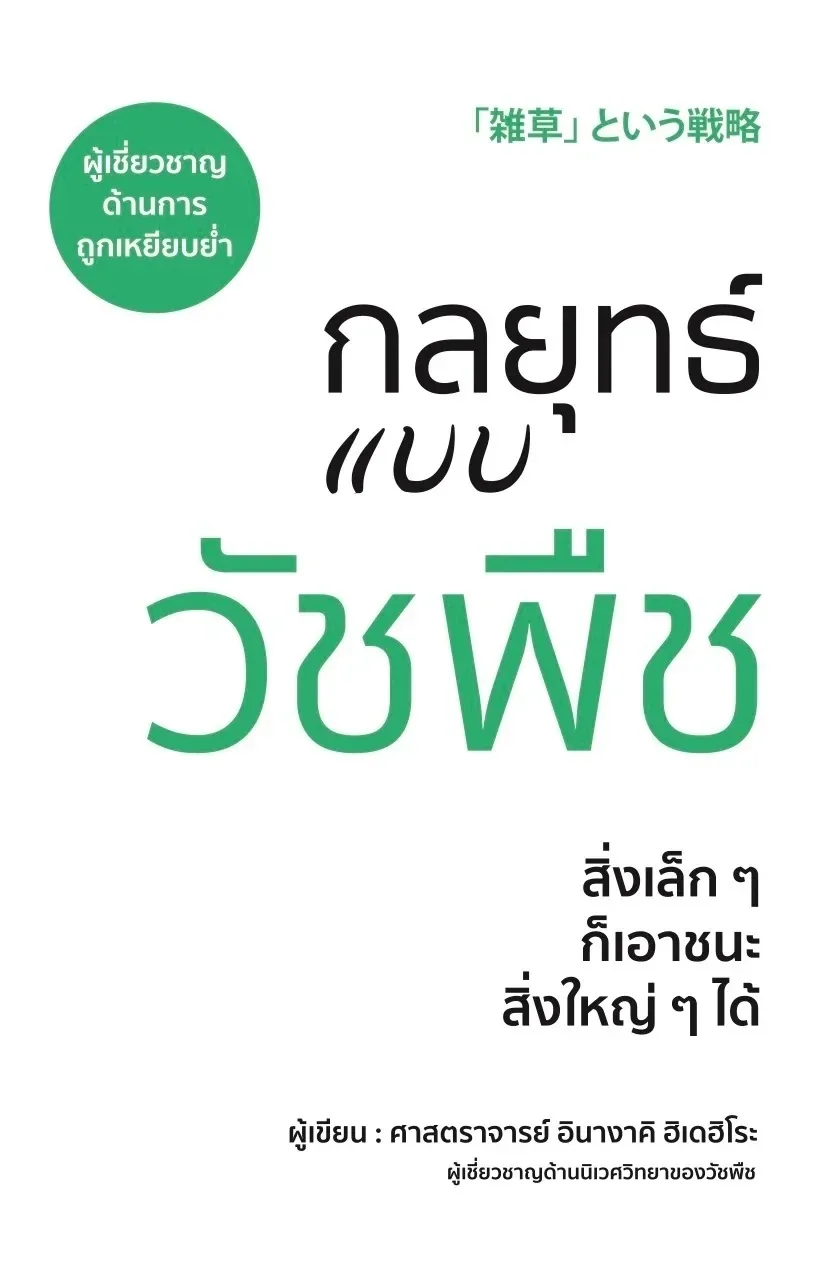 กลยุทธ์แบบวัชพืช