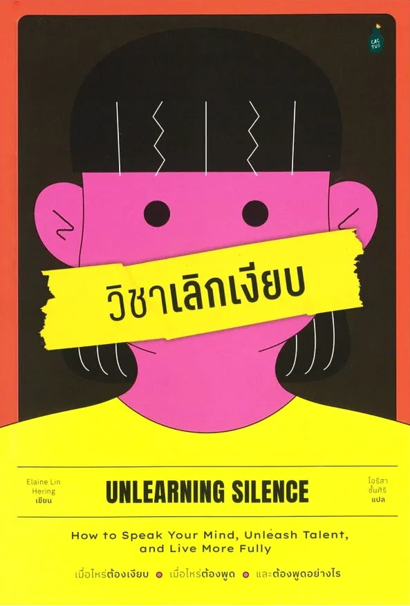 วิชาเลิกเงียบ
