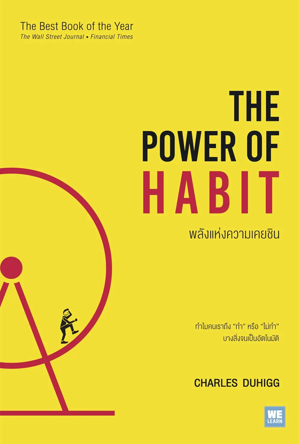 The Power of Habit: พลังแห่งความเคยชิน