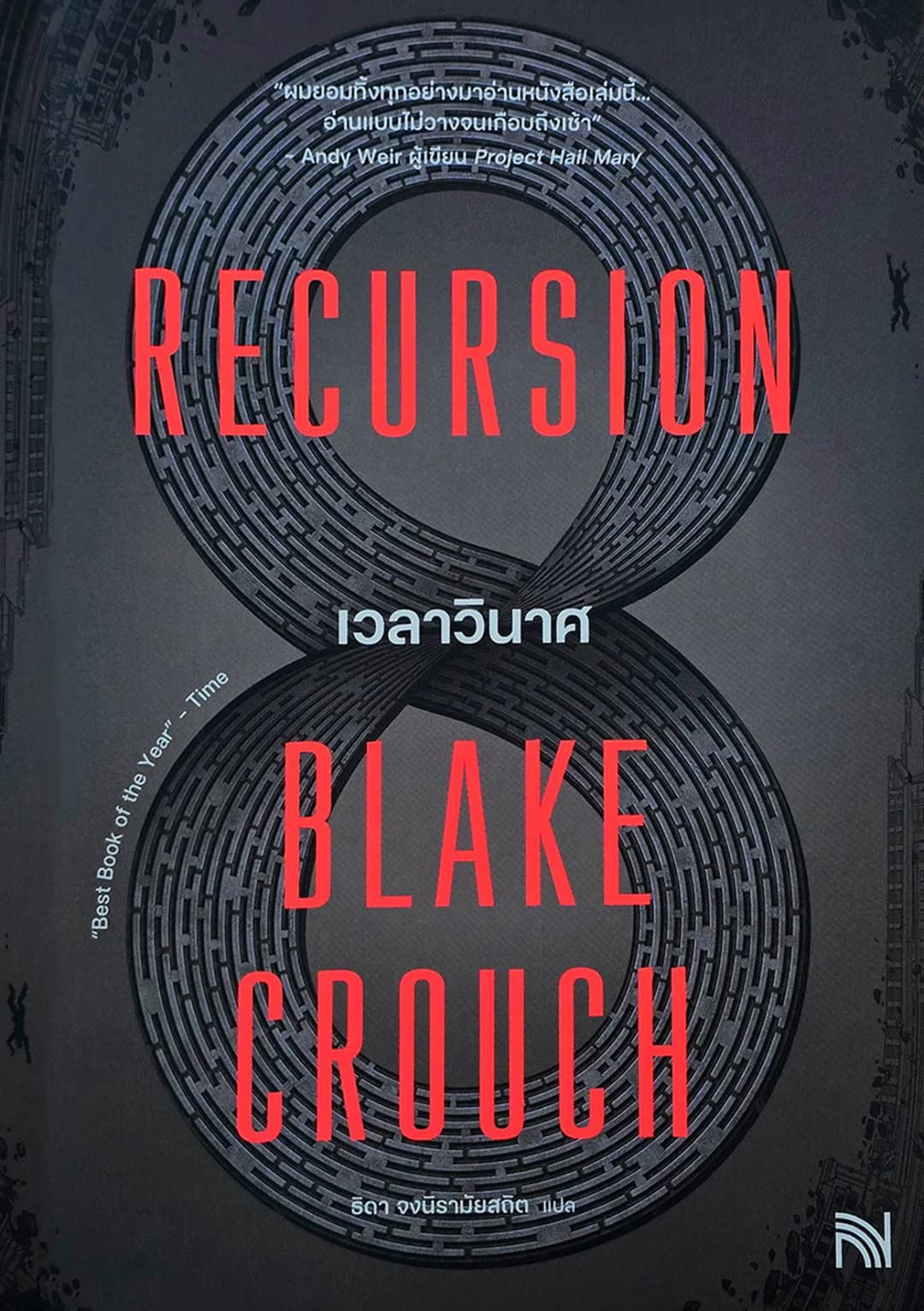 เวลาวินาศ (Recursion)