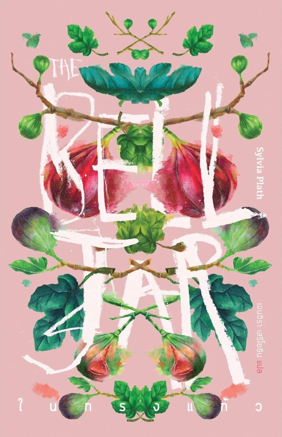 ในกรงแก้ว (The Bell Jar)