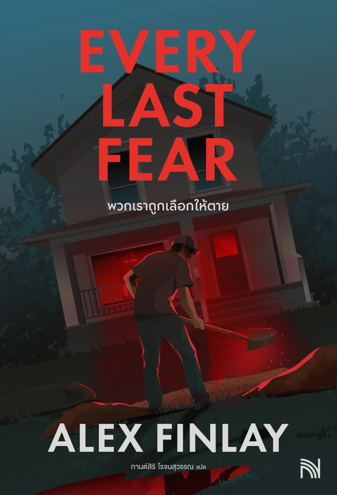 พวกเราถูกเลือกให้ตาย (Every Last Fear)