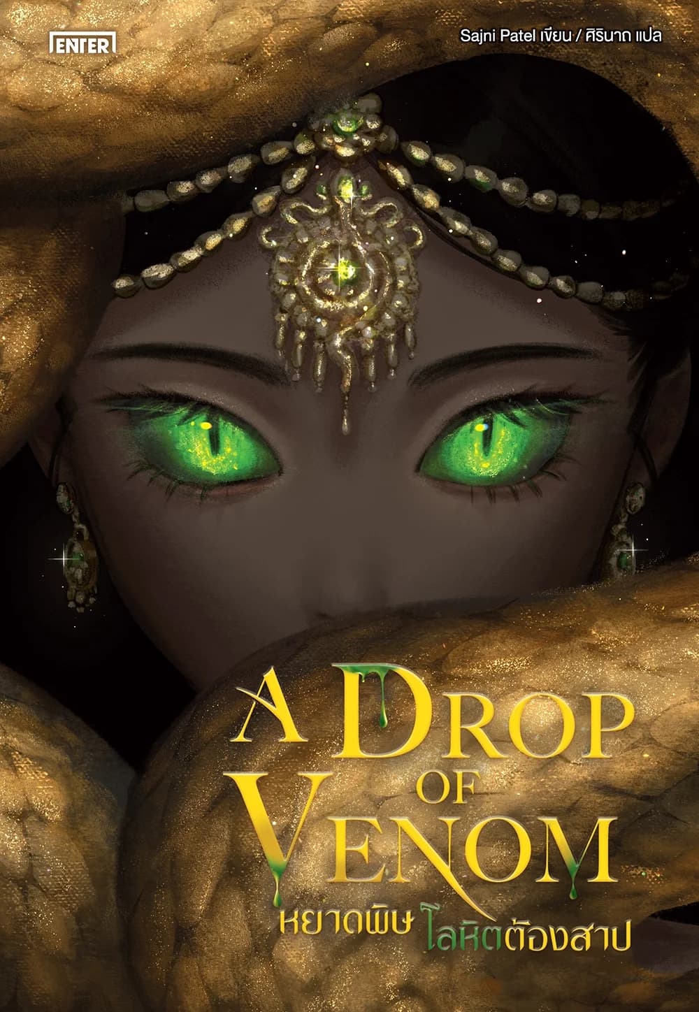 หยาดพิษ โลหิตต้องสาป (A Drop of Venom)