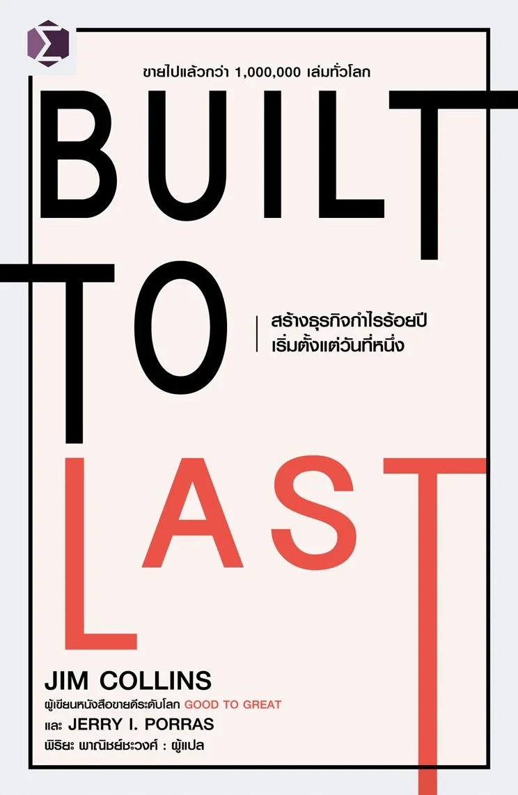 Built to Last: สร้างธุรกิจกำไรร้อยปีเริ่มตั้งแต่วันที่หนึ่ง