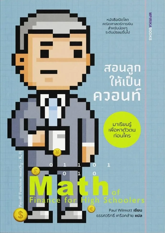 สอนลูกให้เป็นควอนท์