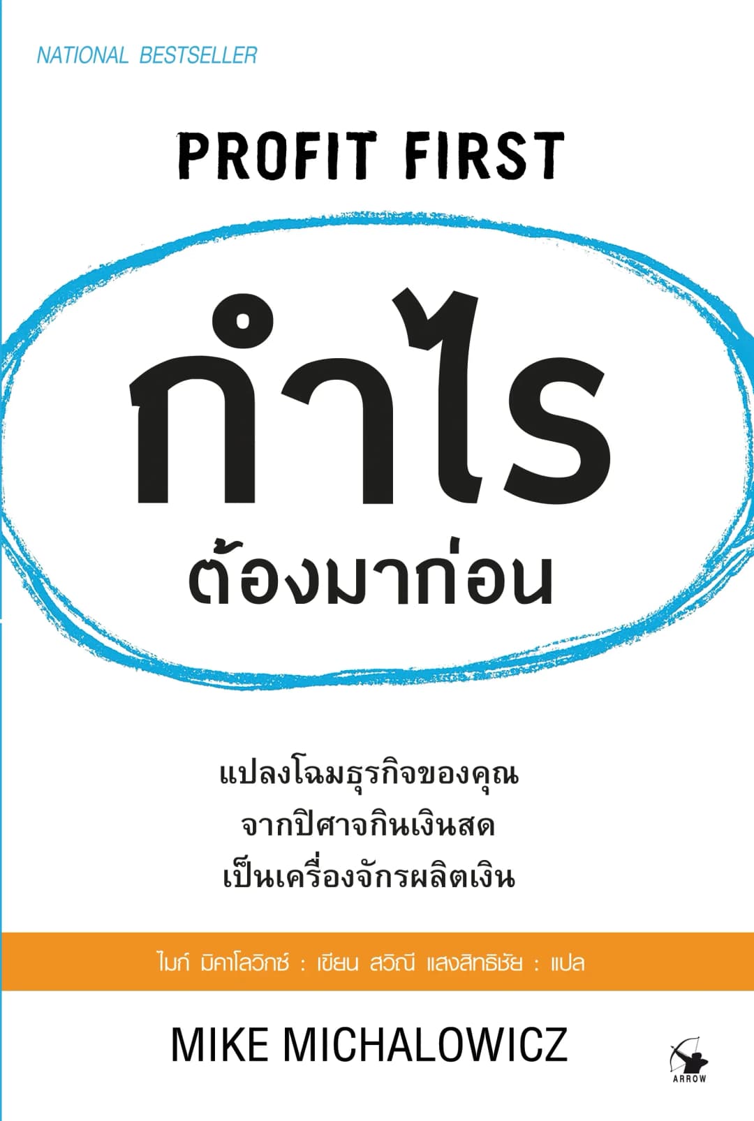 Profit First: กำไรต้องมาก่อน