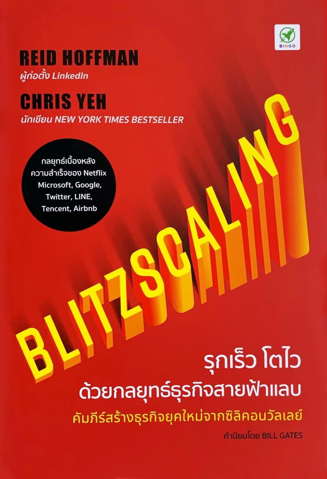 Blitzscaling รุกเร็ว โตไว ด้วยกลยุทธ์