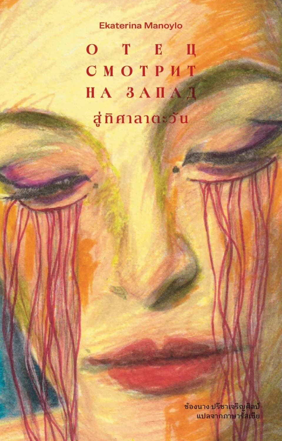 สู่ทิศาลาตะวัน (Отец смотрит на Запад)