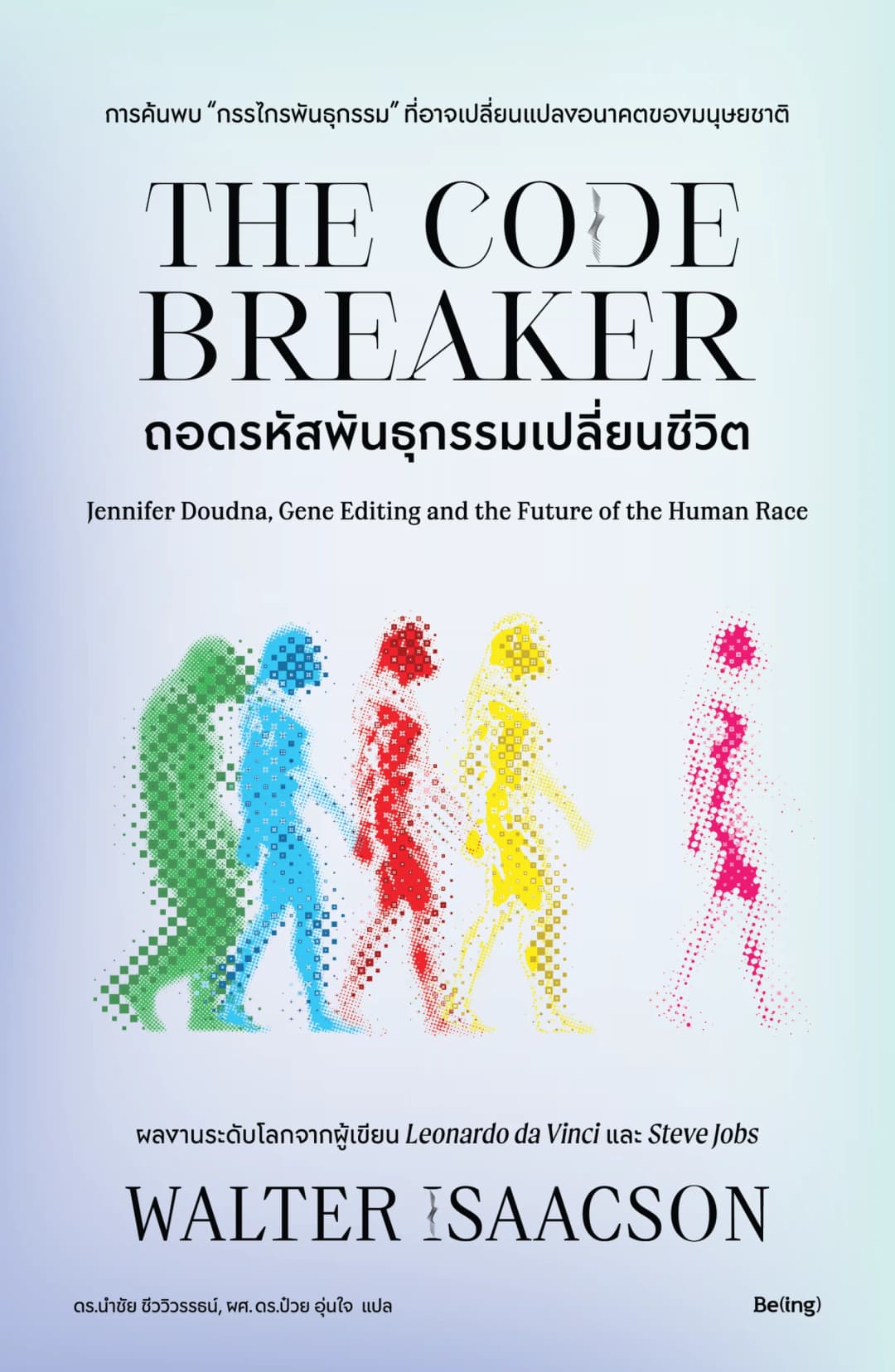 ถอดรหัสพันธุกรรมเปลี่ยนชีวิต (The Code Breaker)