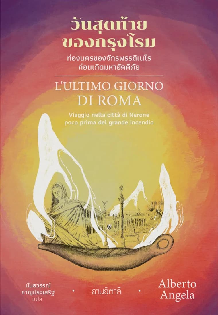 วันสุดท้ายของกรุงโรม – ท่องนครของจักรพรรดิเนโรก่อนเกิดมหาอัคคีภัย