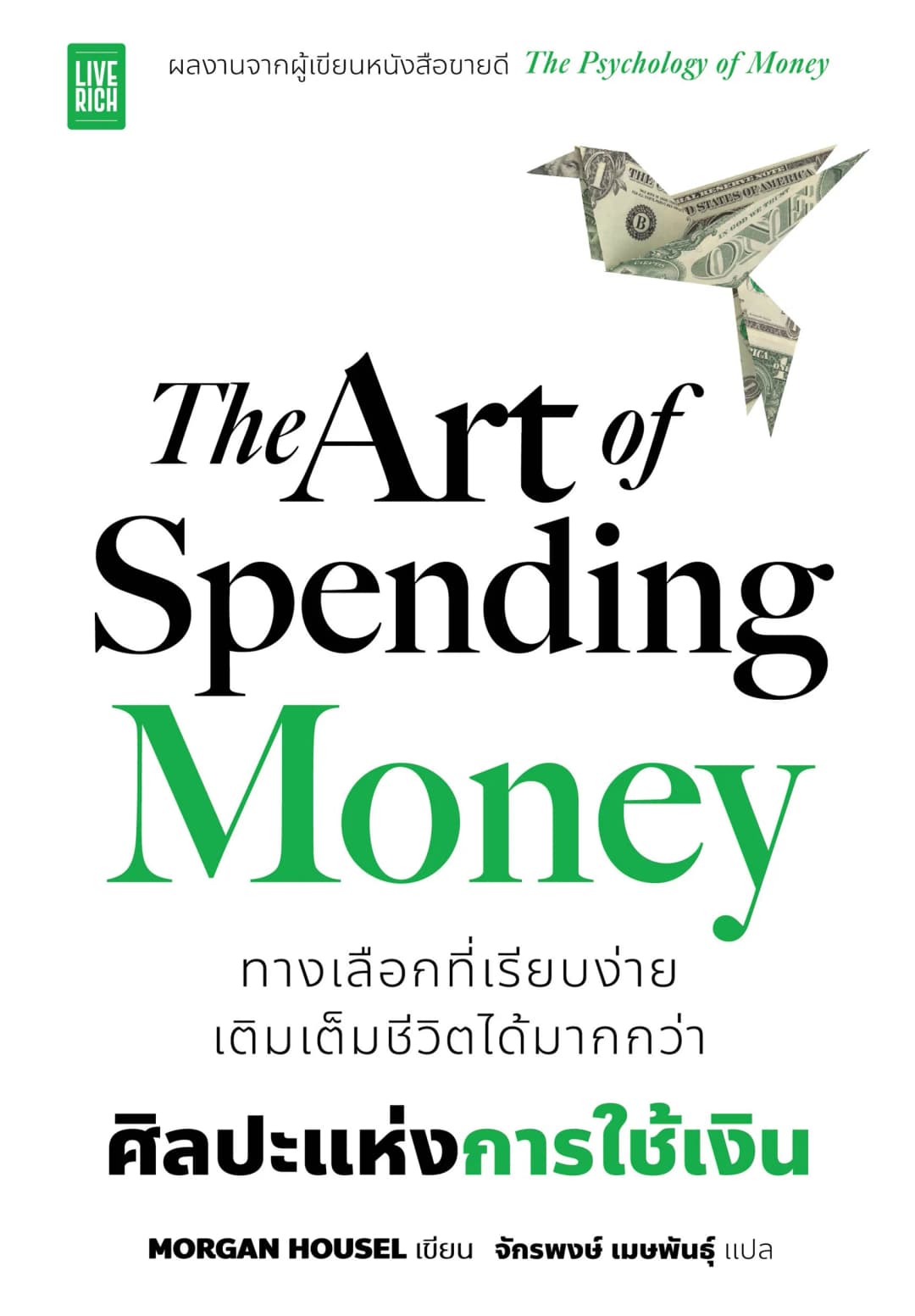 The Art of Spending Money ศิลปะแห่งการใช้เงิน